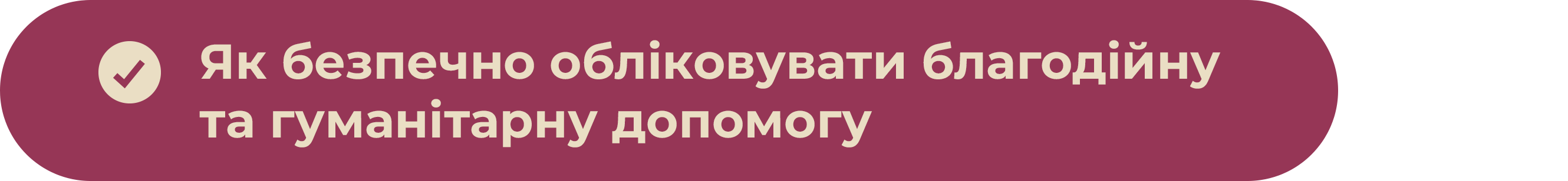 Як безпечно обліковувати благодійну
