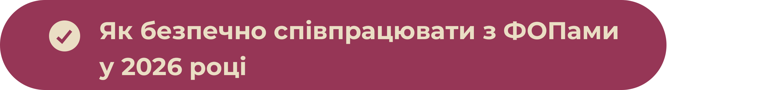 Як безпечно співпрацювати з ФОПами