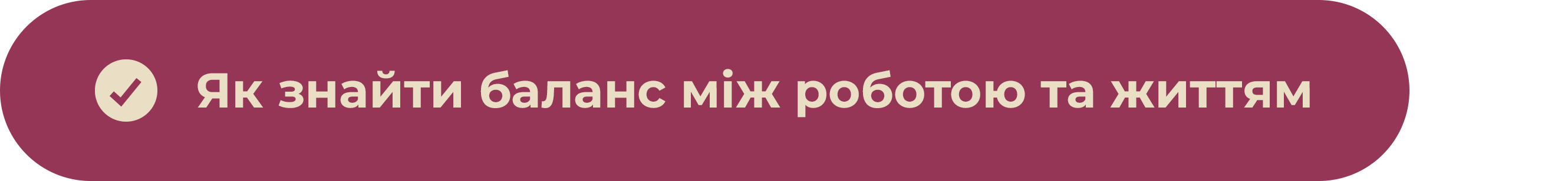 Як знайти баланс між роботою2