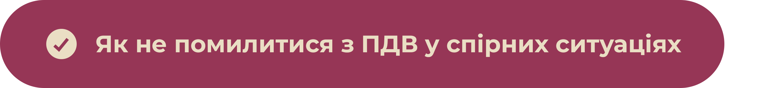 Як не помилитися з ПДВ у спірних ситуаціях