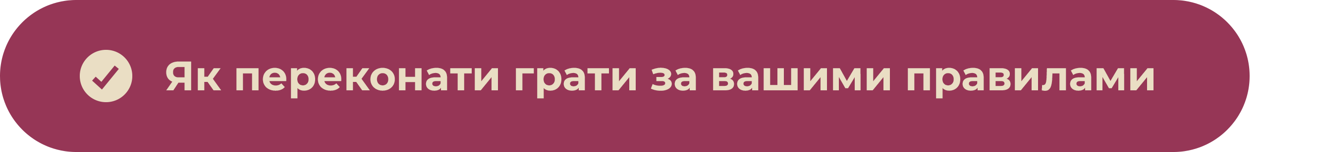 Як переконати грати за вашими правилами