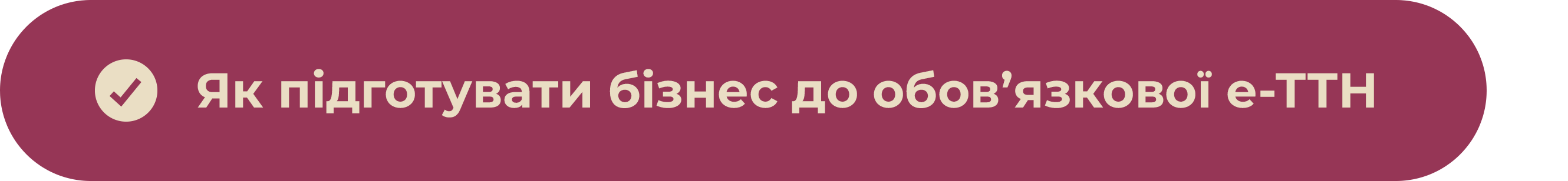Як підготувати бізнес до обов’язкової е-ТТН