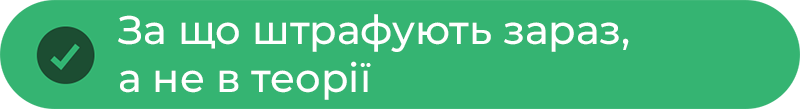 За що штрафують зараз, а не в теорії