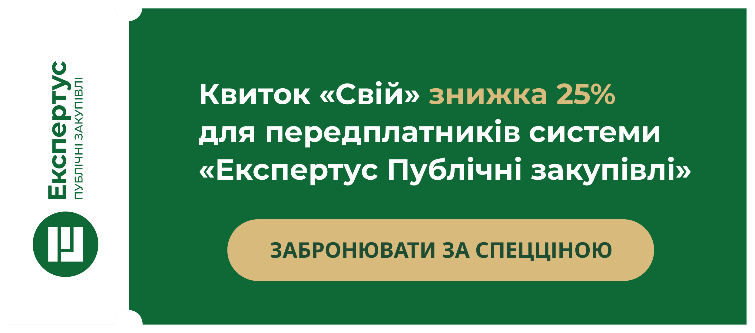 Квиток знижка