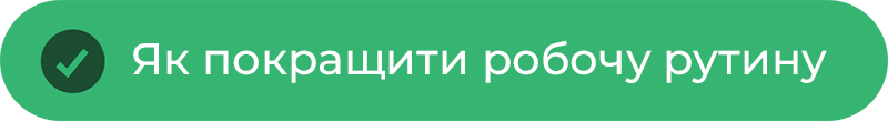 Як покращити робочу рутину