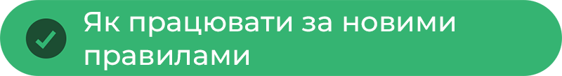 як працювати за новими правилами2