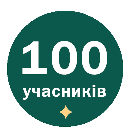 100учасників