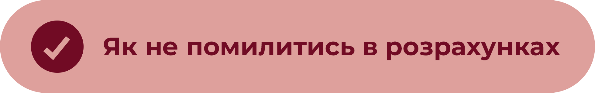 Як не помилитись в розрахунках1