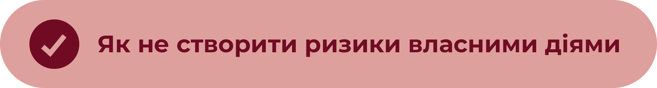 Як не створити ризики власними діями