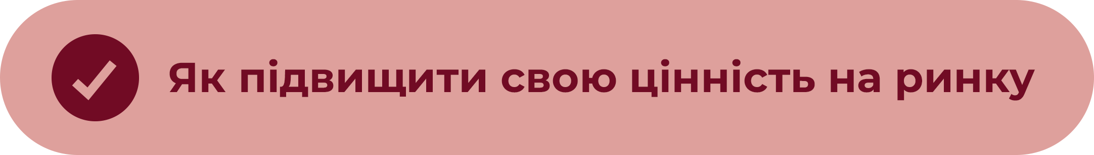 Як підвищити свою цінність на ринку праці