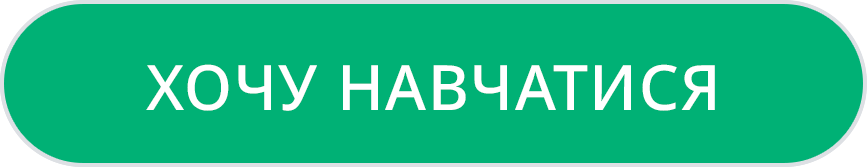 Хочу навчатися_зелена