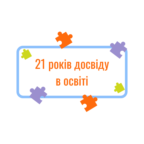 21_rik_dosvidu