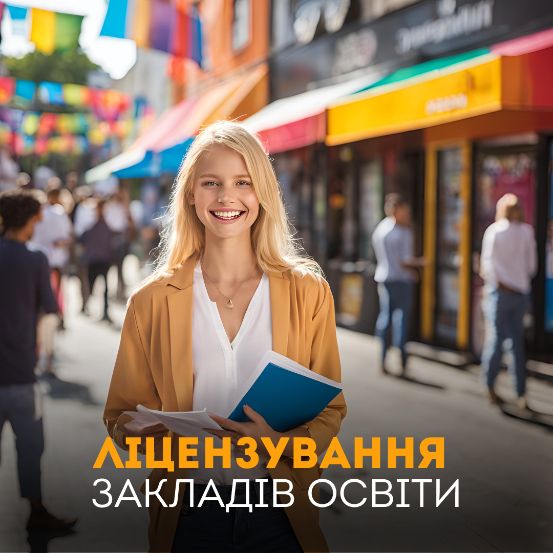 LITSENZUVANNYA_ZAKLADIV_OSVITI