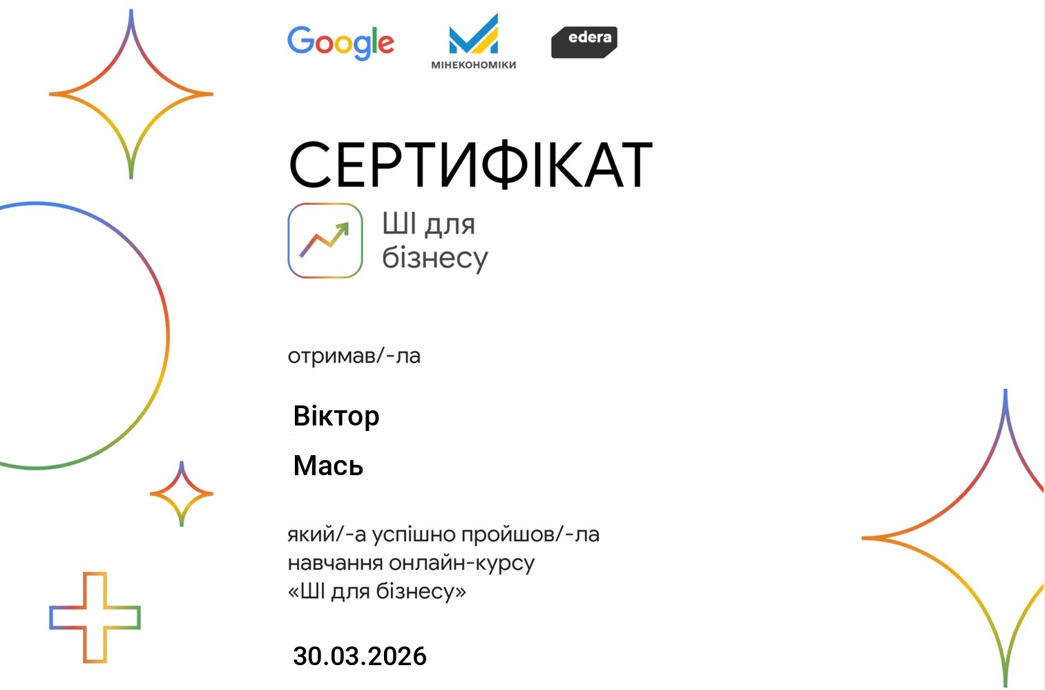 Сертифікат Google: ШІ для бізнесу