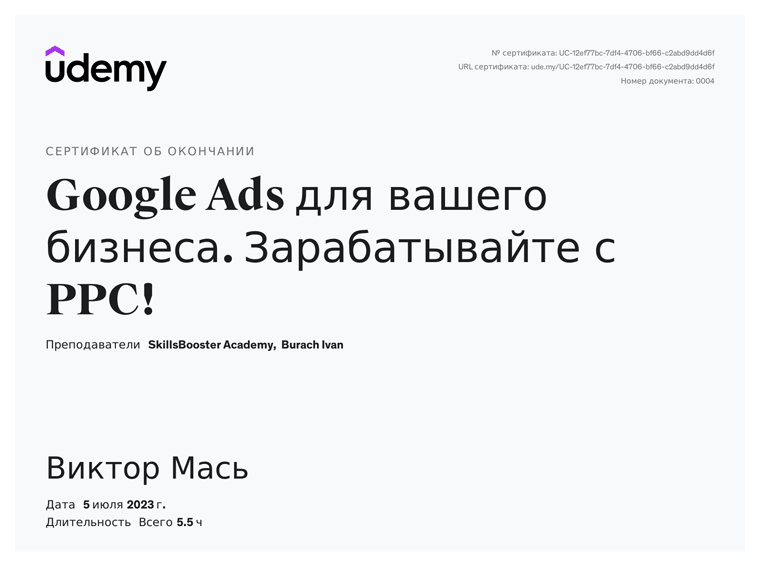 Сертифікат. Google Ads для вашого бізнесу. Заробляйте з PPC! Віктор Мась.