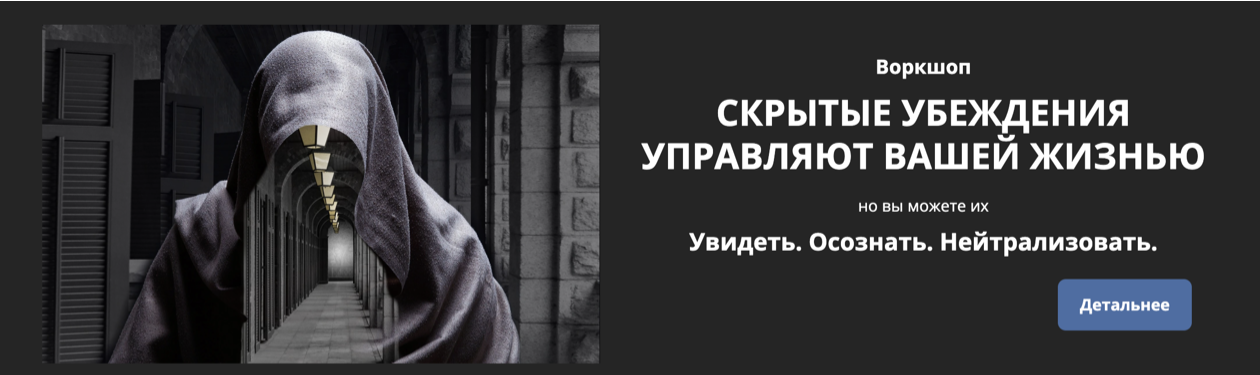 Воркшоп Скрытые убеждения