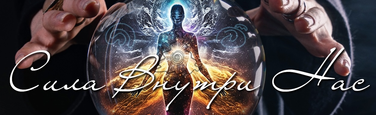 Сила всередині нас