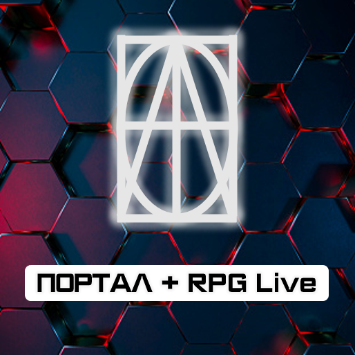 PORTAL_RPG_Live_Hranilishche_portala_oblozhka