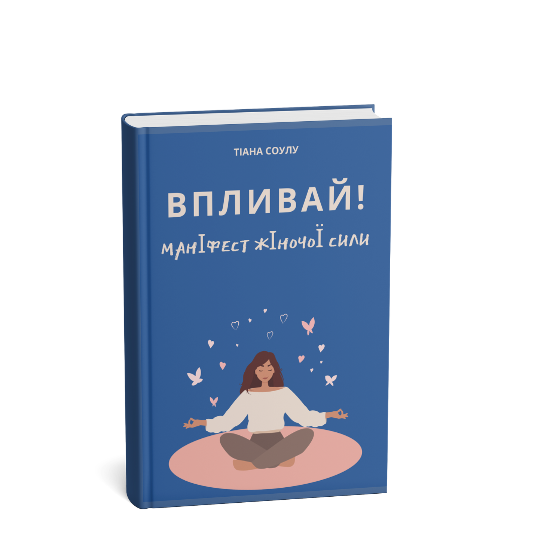 Впливай