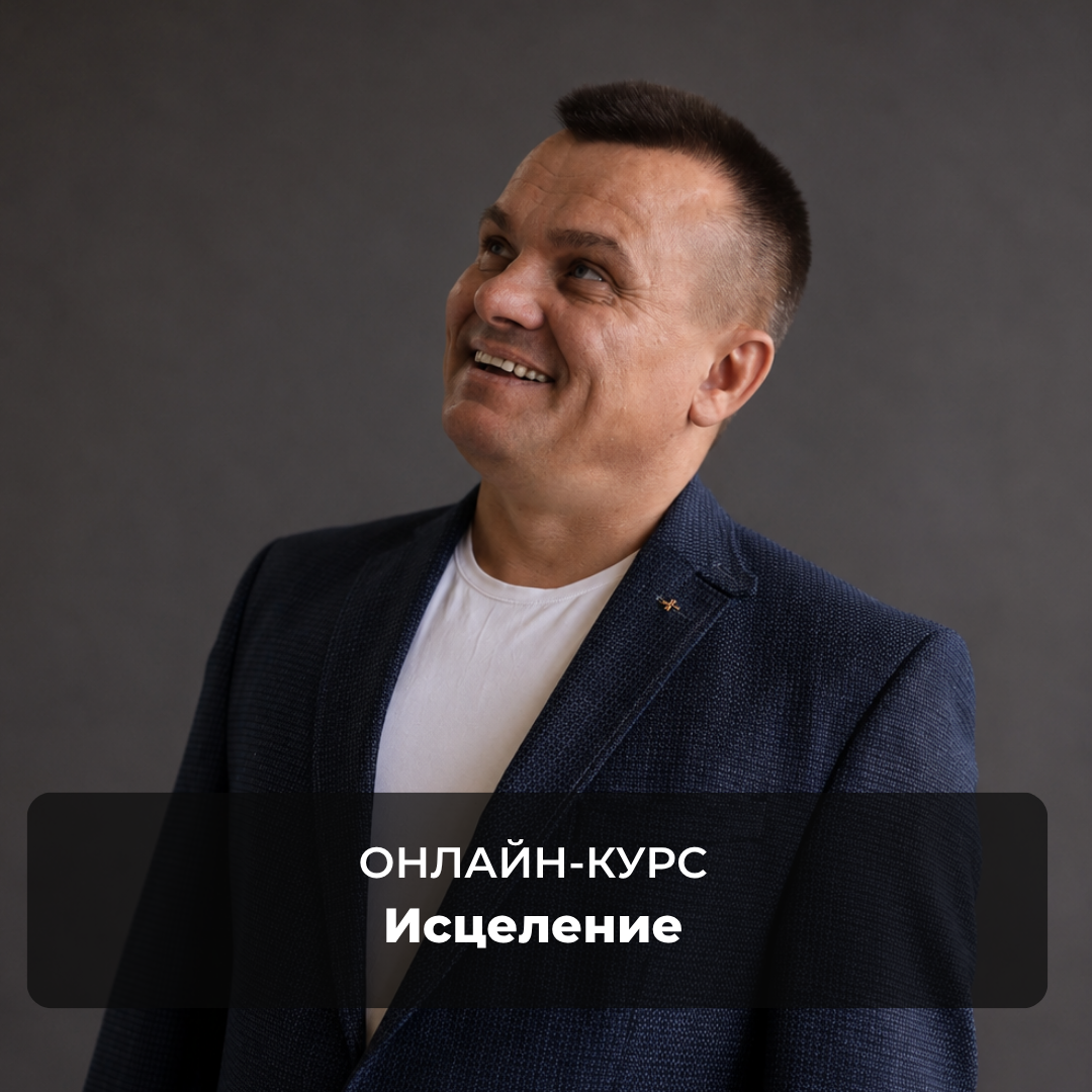 Онлайн курс "Исцеление"