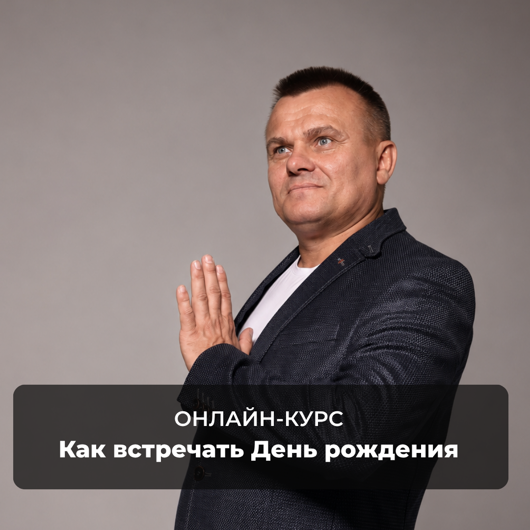 Как встречать День рождения