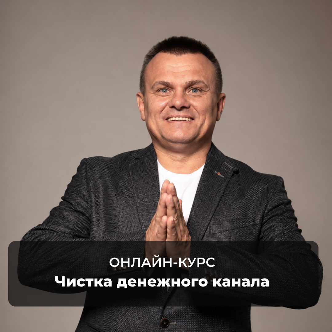 Чистка денежного канала