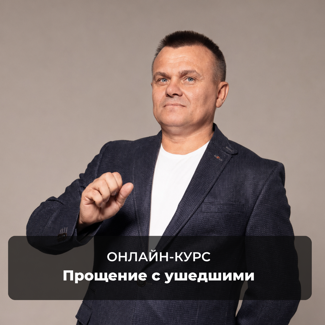 Прощание с ушедшими