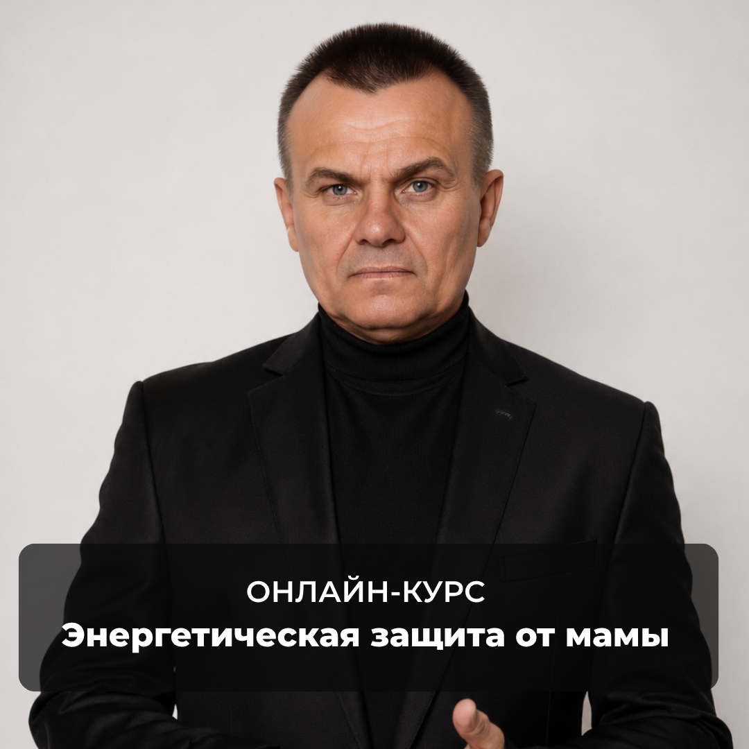 Энергетическая защита от мамы