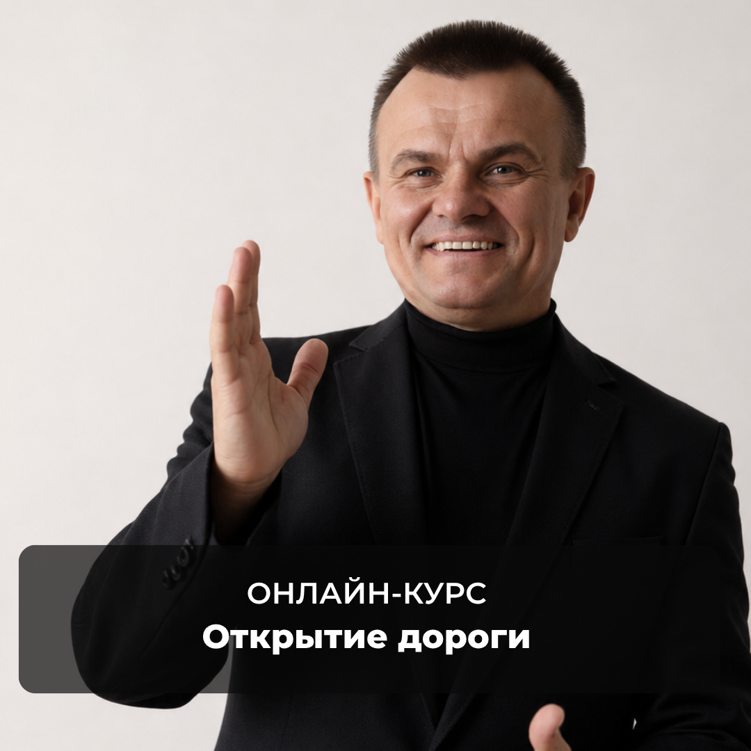 Открытие дороги