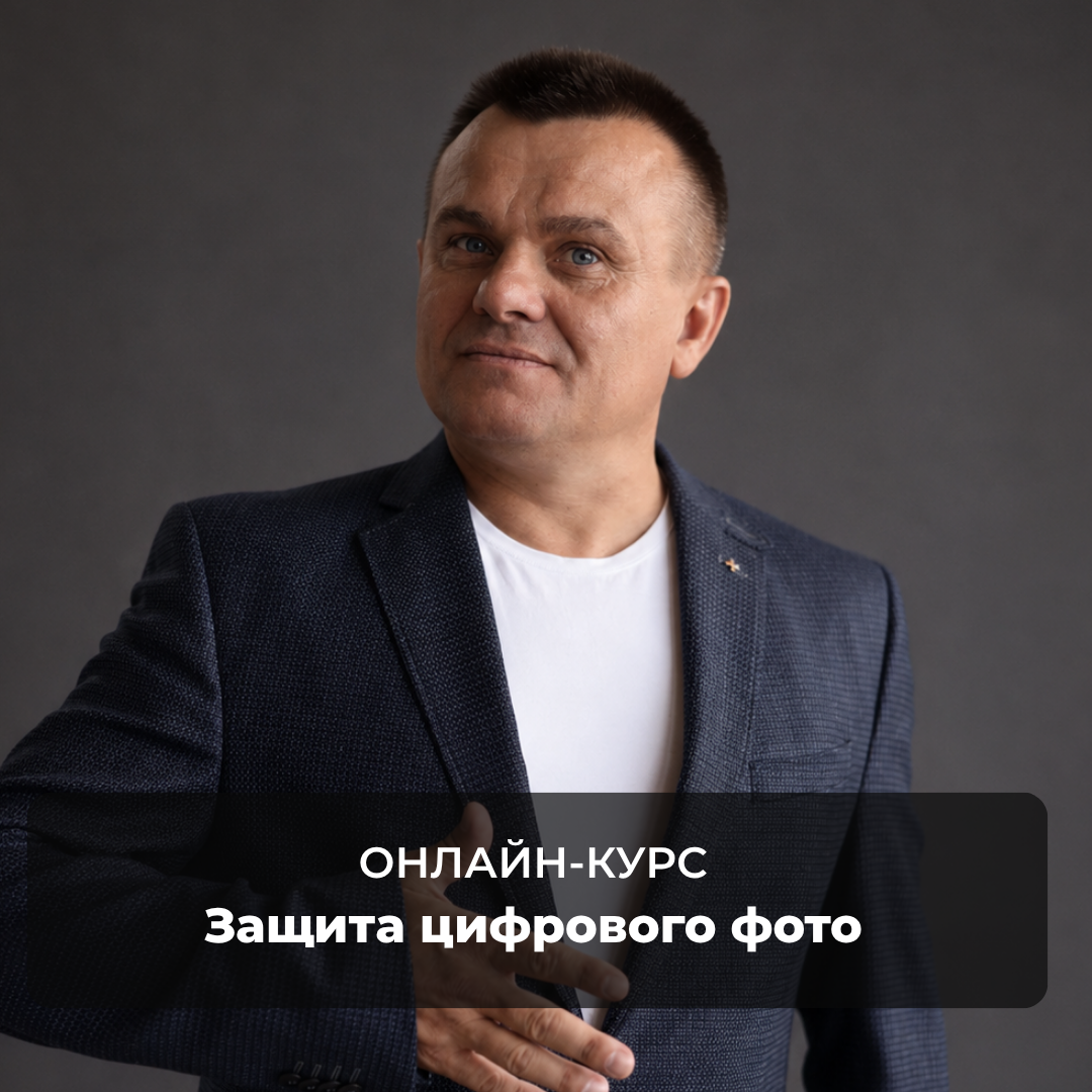 Защита цифрового фото