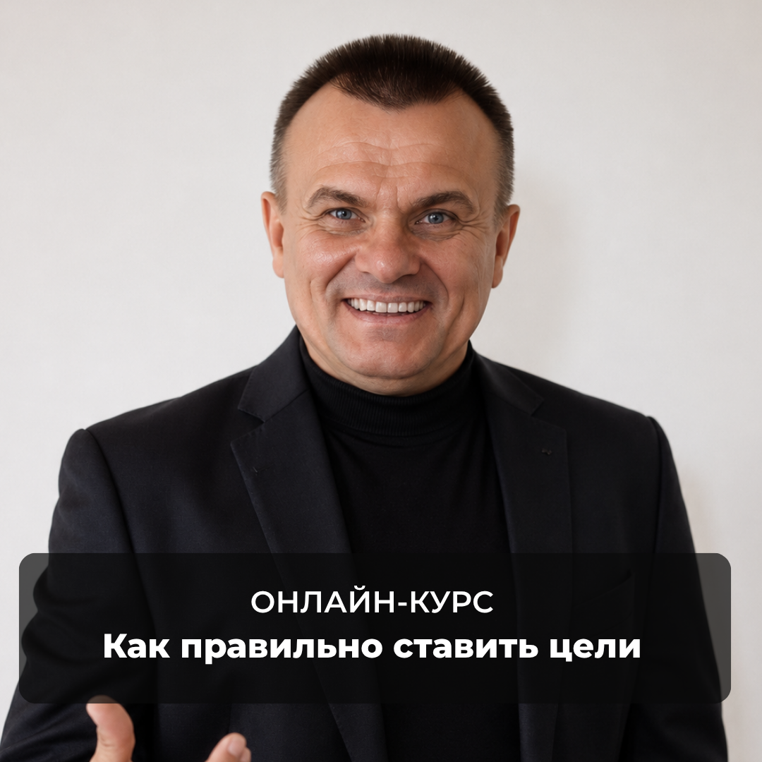 Как правильно ставить цели
