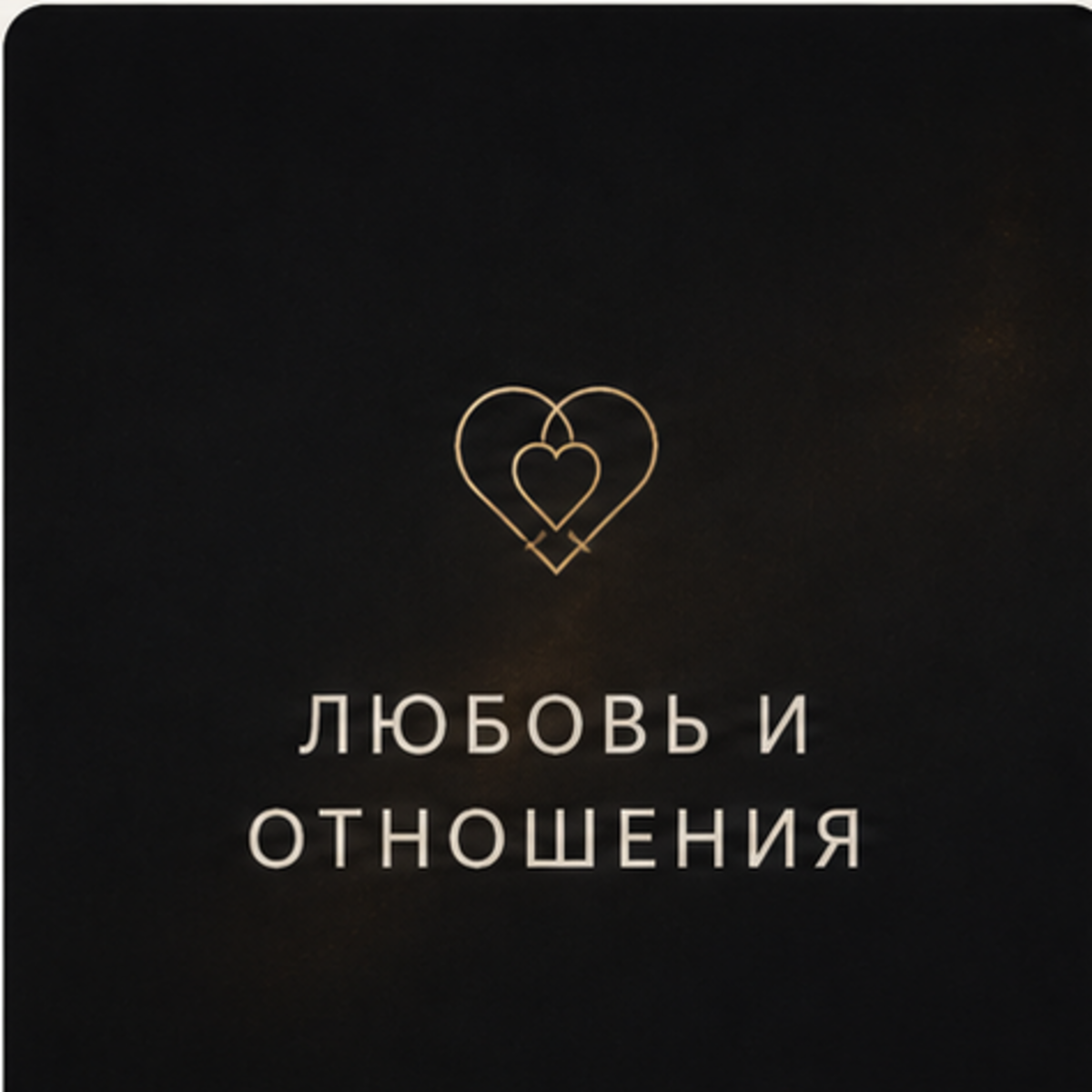 Любовь и отношения