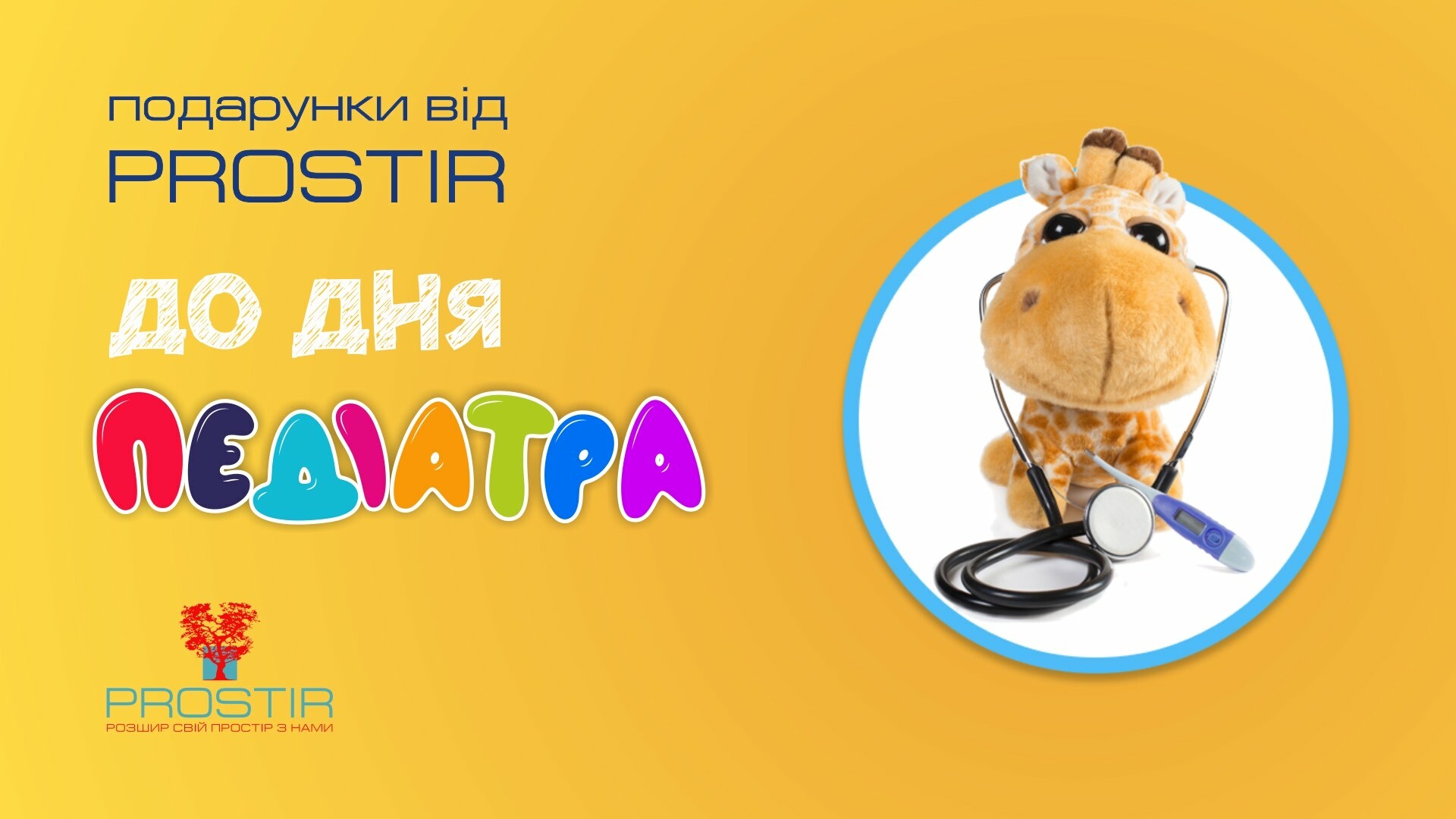 Вітаємо з днем педіатра