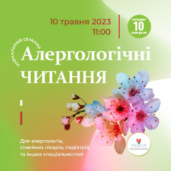 Алергологічні читання