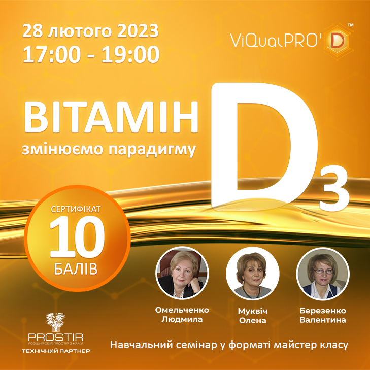 ВІТАМІН D3 - змінюємо парадигму