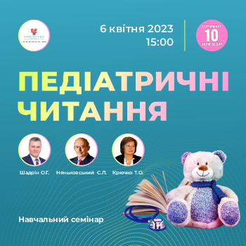 Педіатричні читання