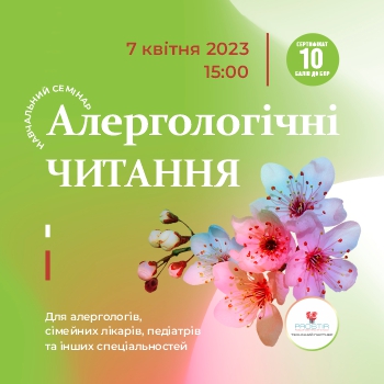 Алергологичні читання