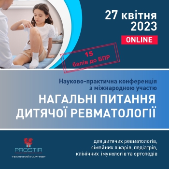 Нагальні питання дитячої ревматології