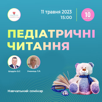 Педіатричні читання