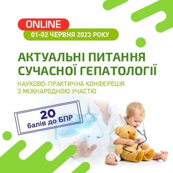 Актуальні питання сучасної гепатології