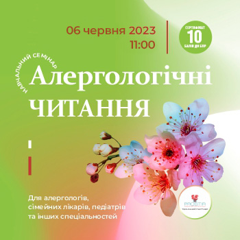 Алергологічні читання