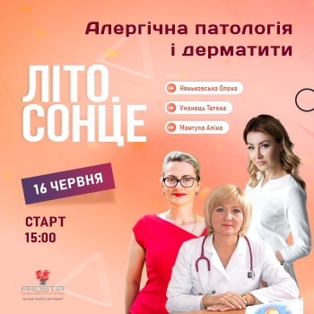 Літо. Сонце. Алергічна паталогія і дерматити