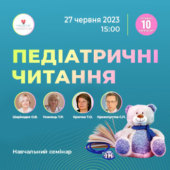 27.06.23 - Педіатричні читання