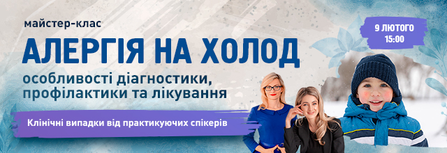 Алергія на холод