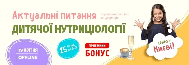 Актуальні питання сучасної нутриціології