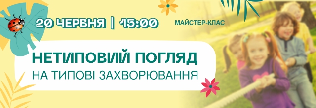 Нетиповий погляд на типові захворювання влітку