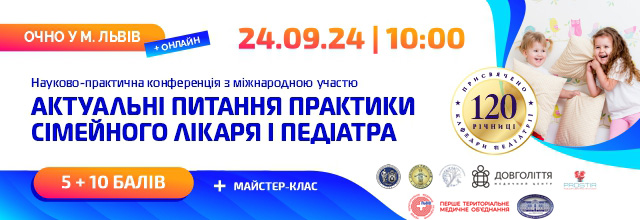 ОФЛАЙН 24.09.24 - Актуальні питання практики сімейного лікаря і педіатра +майстер клас