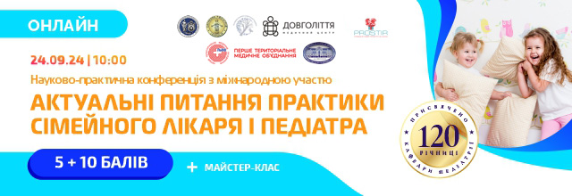 ОНЛАЙН 24.09.24 - Актуальні питання практики сімейного лікаря і педіатра +майстер клас