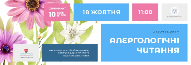 Алергологічні читання