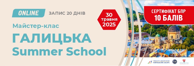 Літня галицька школа